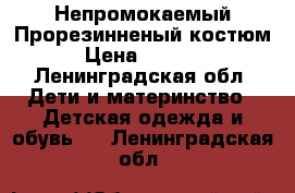 Непромокаемый Прорезинненый костюм › Цена ­ 2 000 - Ленинградская обл. Дети и материнство » Детская одежда и обувь   . Ленинградская обл.